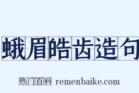 蛾眉皓齿造句是什么意思的图片
